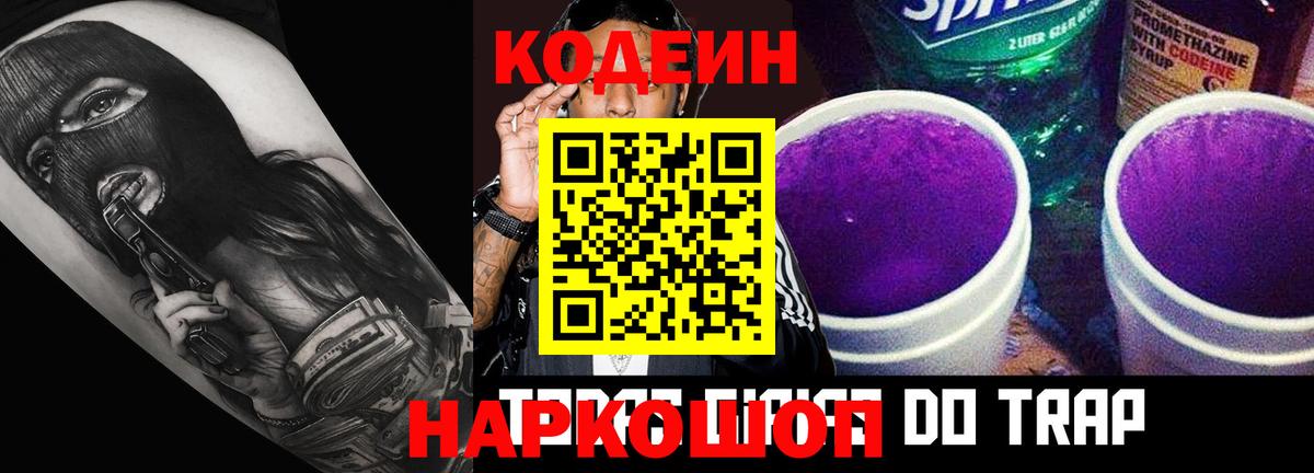Кодеин Purple Drank Бийск