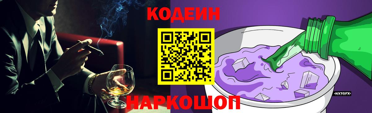 Codein напиток Lean (лин)  Кодеиновый сироп Lean Purple Drank  Бийск  Вход с VPN 